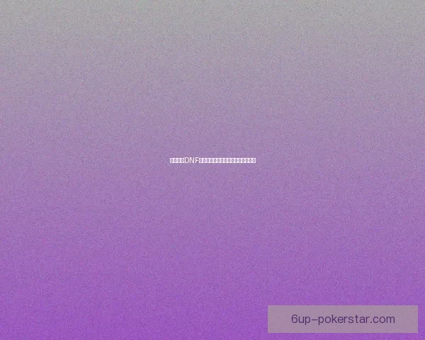 如何获得DNF神秘邀请函详细攻略及获取途径解析